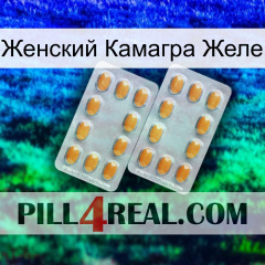 Женский Камагра Желе cialis4